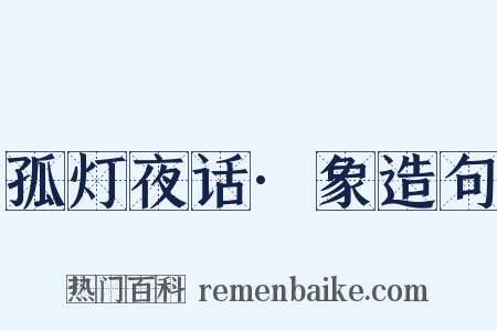 孤灯夜话·象造句是什么意思的图片